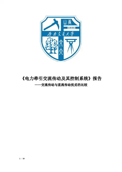 交流传动与直流传动的比较