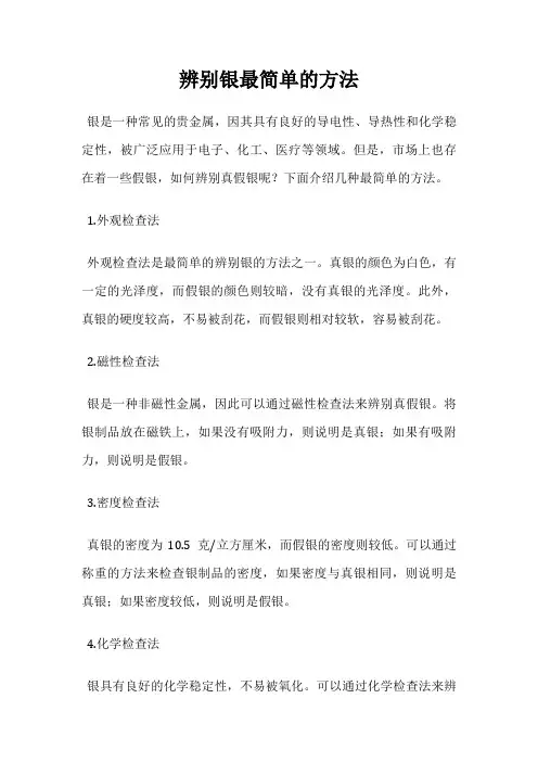 辨别银最简单的方法