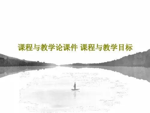 课程与教学论课件 课程与教学目标PPT共26页