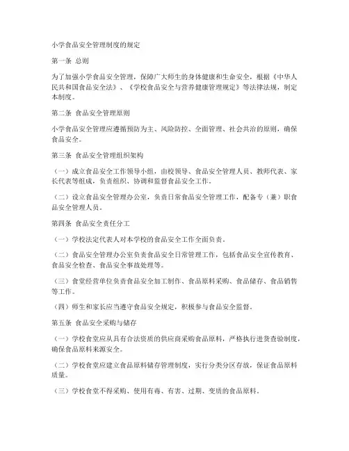 小学食品安全管理制度的规定