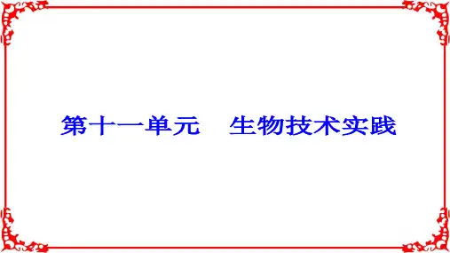 2018年高考生物大一轮复习第十一单元生物技术实践第41讲微生物的培养与应用