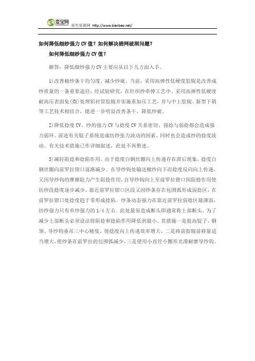 如何降低细纱强力CV值？如何解决棉网破洞问题？