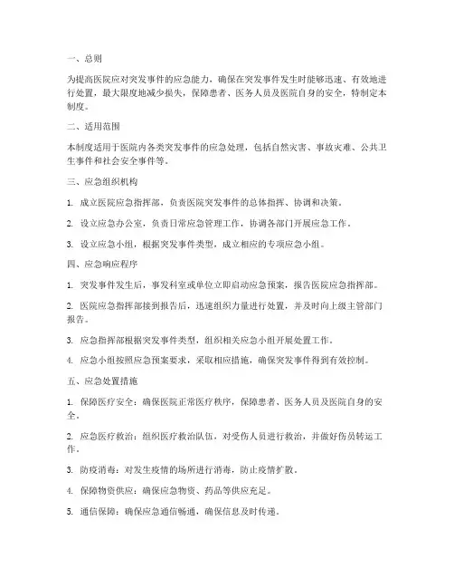 医院应急突发事件管理制度