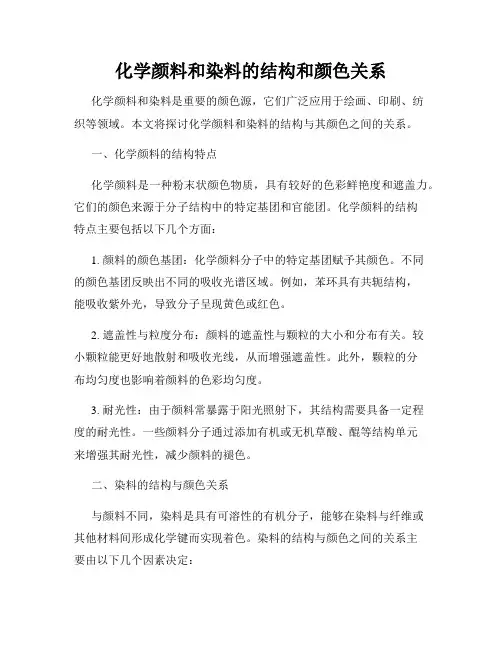 化学颜料和染料的结构和颜色关系