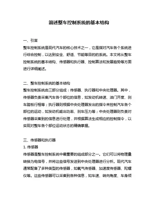 简述整车控制系统的基本结构
