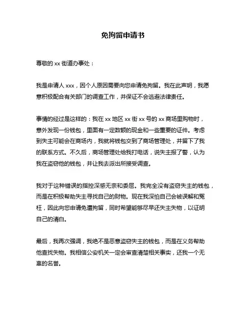 免拘留申请书