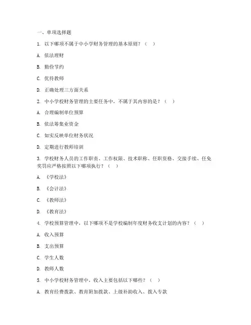 中小学财务管理制度试题