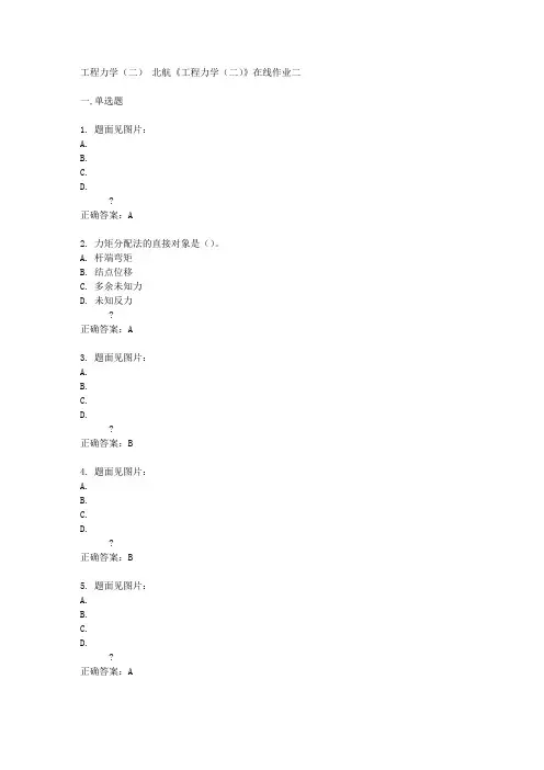 北航14秋《工程力学(二)》在线作业二答案