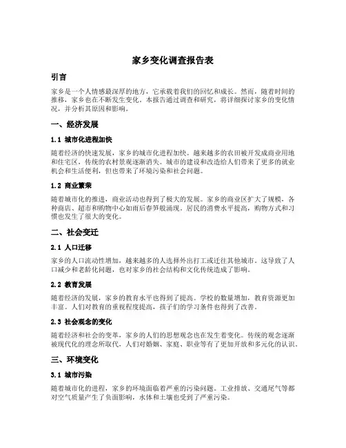 家乡变化调查报告表