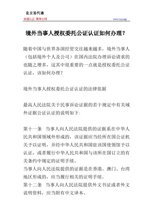 境外当事人授权委托公证认证如何办理？
