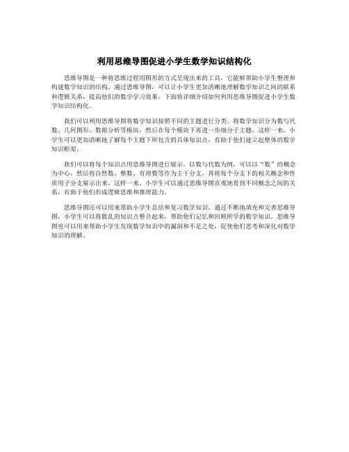 利用思维导图促进小学生数学知识结构化