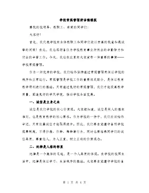学校常规管理讲话稿模板（二篇）