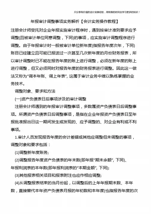 年报审计调整事项实务解析【会计实务操作教程】