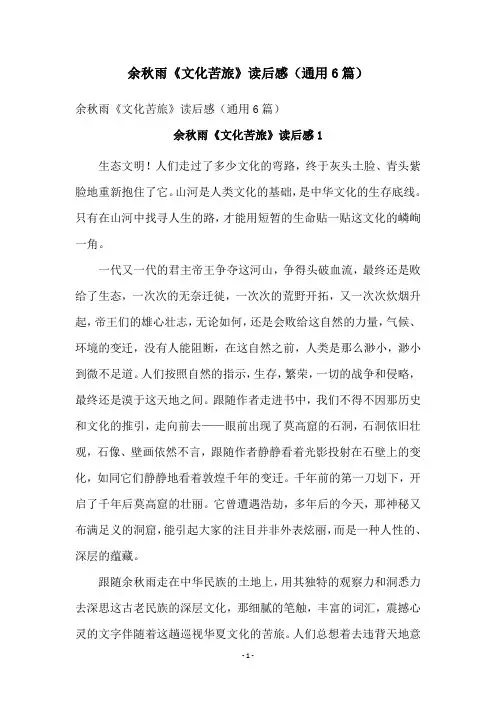 余秋雨《文化苦旅》读后感(通用6篇)