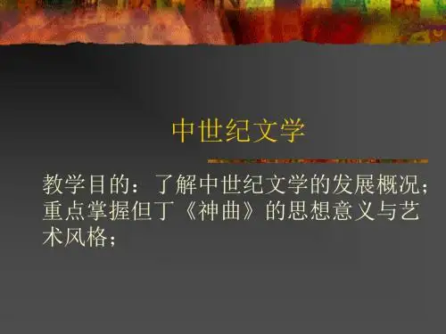 最新-【历史课件】中世纪文学 精品