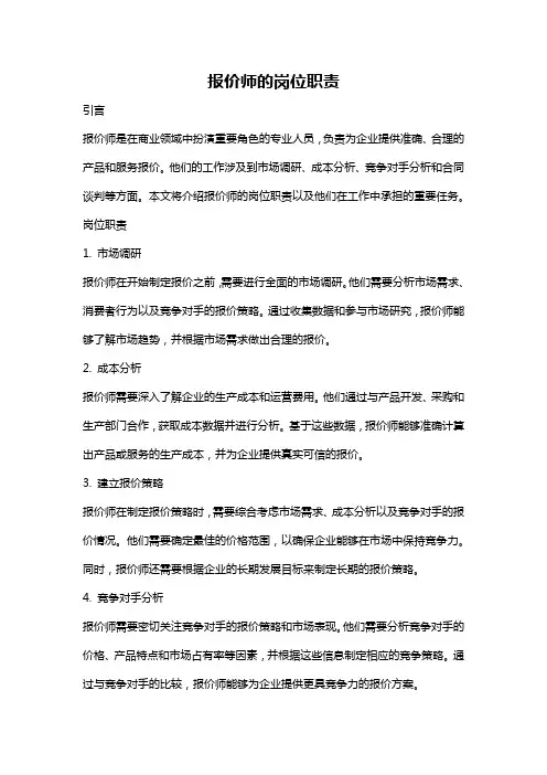 报价师的岗位职责