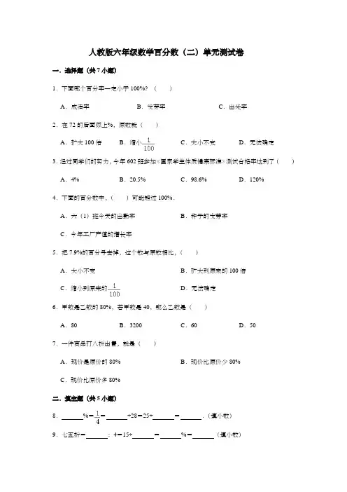人教版六年级数学百分数(二)单元测试卷(含答案) (1)