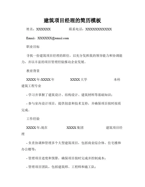 建筑项目经理的简历模板