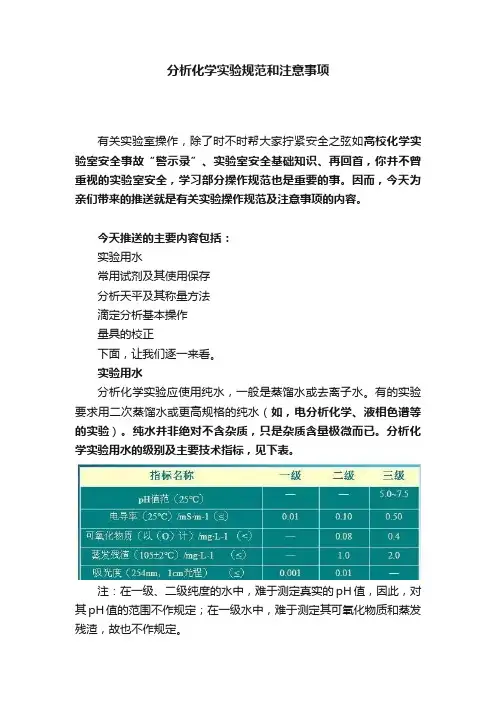 分析化学实验规范和注意事项