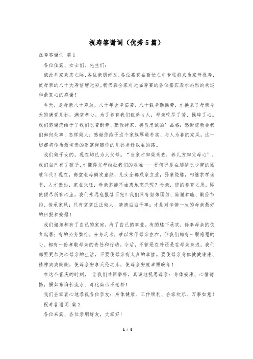 祝寿答谢词(优秀5篇)
