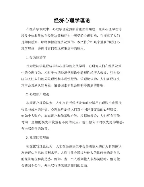 经济心理学理论