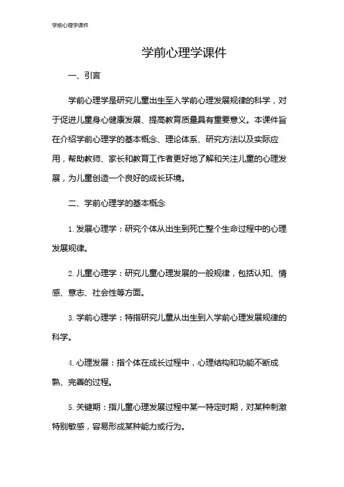 学前心理学课件