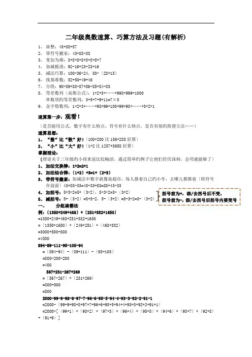 二年级奥数速算、巧算方法及习题(有解析).doc