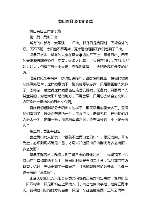 黄山看日出作文3篇
