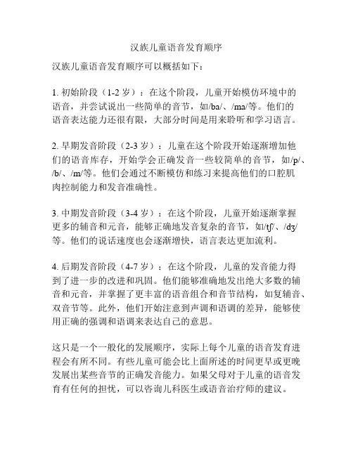 汉族儿童语音发育顺序