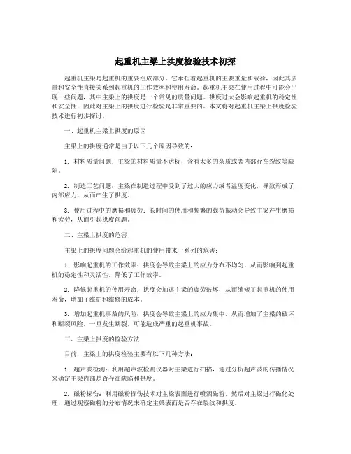 起重机主梁上拱度检验技术初探