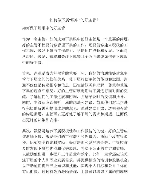 如何做下属“眼中”的好主管？