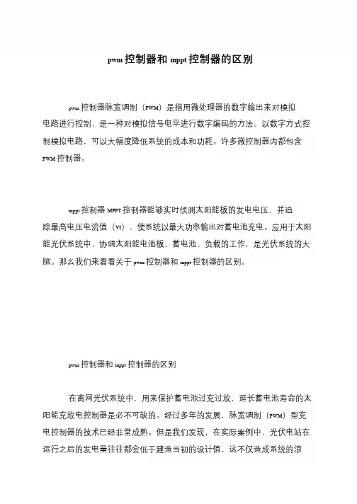 pwm控制器和mppt控制器的区别