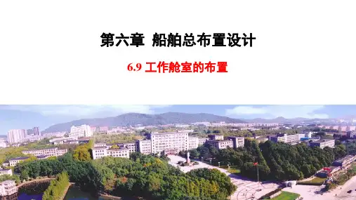 船舶设计原理_06_船舶总布置设计_0609_工作舱室的布置