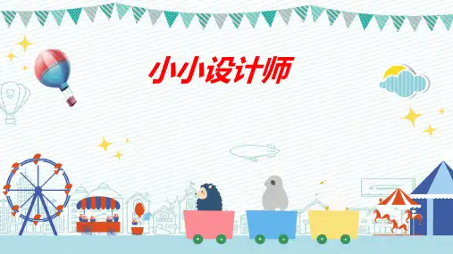 人教版二年级下学期数学小小设计师课件(共21张PPT)