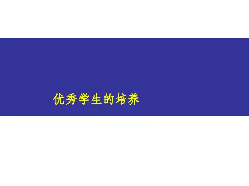 高中优秀学生的培养 ppt