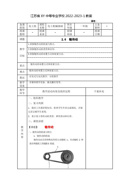 中职化工机械基础教案：链传动