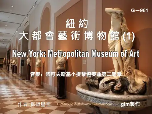 纽约大都会艺术博物馆~1_(New_York_Metropolitan_Museum_of_Art~1)_