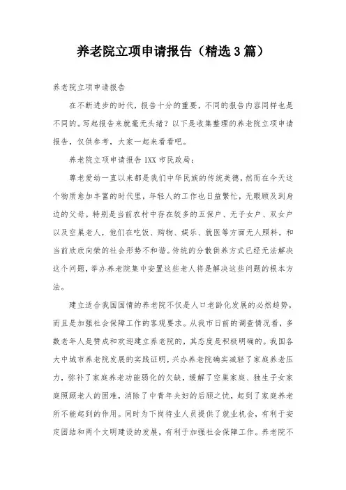 养老院立项申请报告(精选3篇)