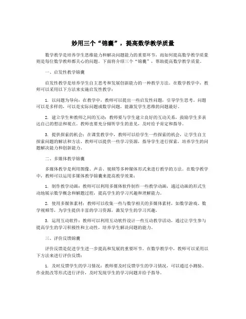 妙用三个“锦囊”,提高数学教学质量