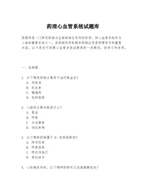 药理心血管系统试题库
