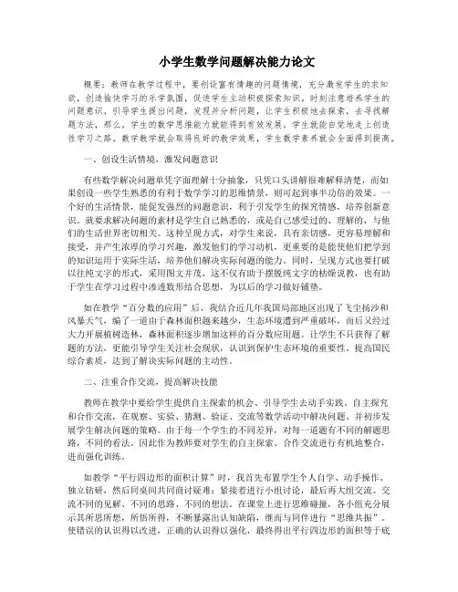 小学生数学问题解决能力论文