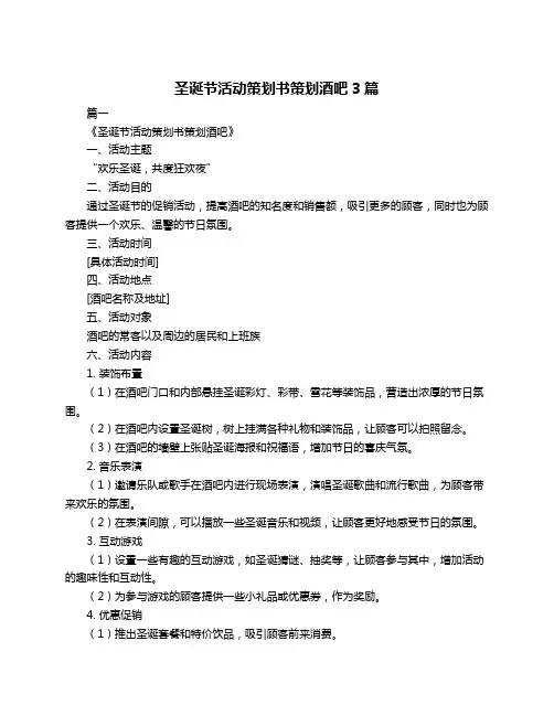 圣诞节活动策划书策划酒吧3篇