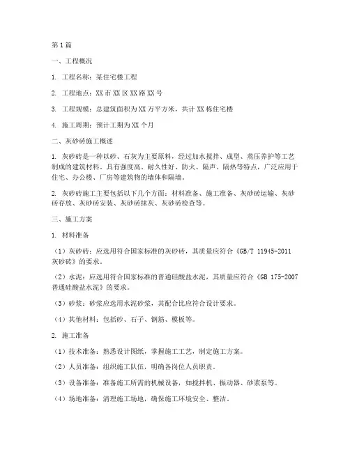 灰砂砖施工方案(3篇)