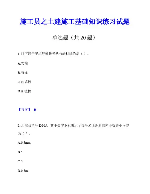 施工员之土建施工基础知识练习试题