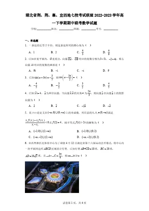 湖北省荆、荆、襄、宜四地七校考试联盟2022-2023学年高一下学期期中联考数学试题