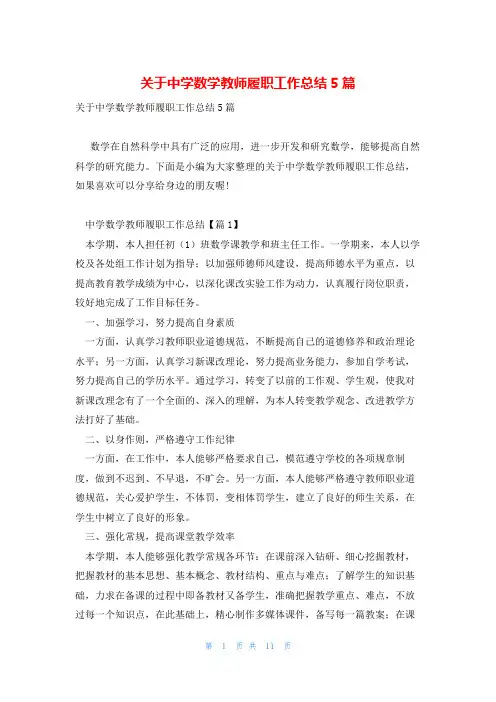 关于中学数学教师履职工作总结5篇