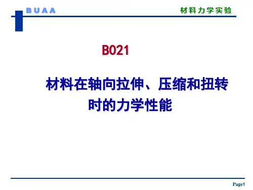 材料力学实验-材料在轴向拉伸压缩和扭转