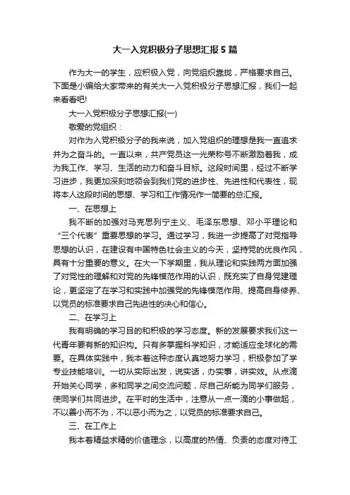 大一入党积极分子思想汇报5篇