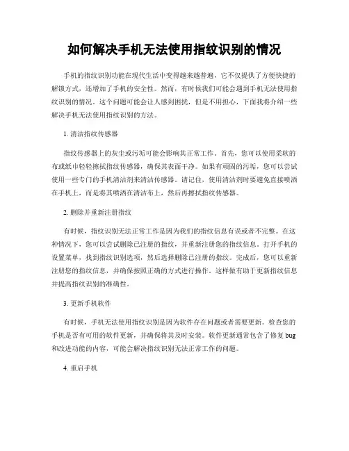 如何解决手机无法使用指纹识别的情况