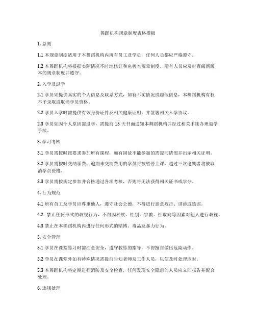 舞蹈机构规章制度表格模板